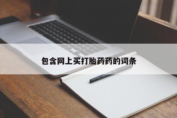 买流产药的联系方式包含网上买打胎药药的词条