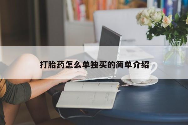 买流产药的联系方式打胎药怎么单独买的简单介绍