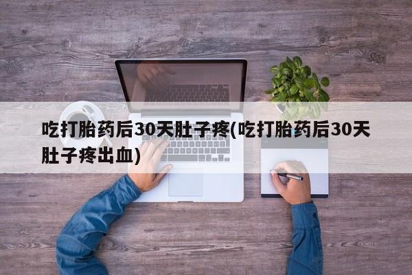 买流产药的联系方式资讯 第47页