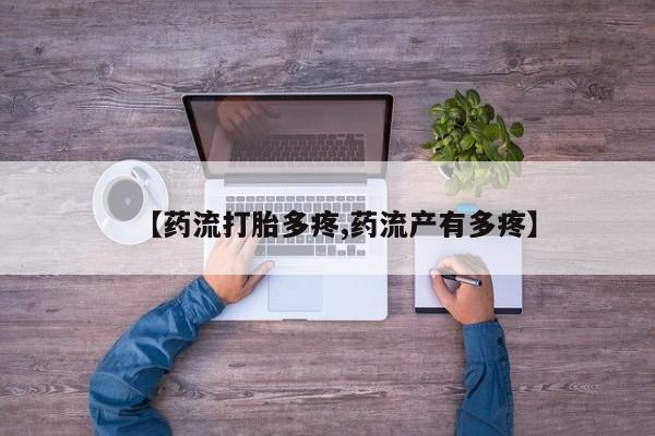 买流产药的联系方式【药流打胎多疼,药流产有多疼】