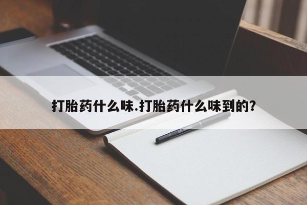 买流产药的联系方式动态 第29页