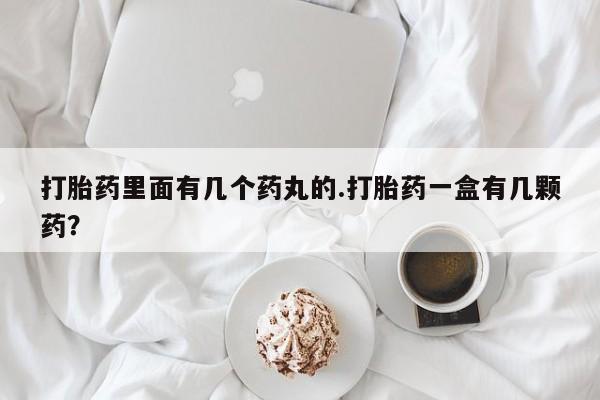 买流产药的联系方式动态 第24页