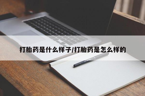 买流产药的联系方式打胎药是什么样子/打胎药是怎么样的