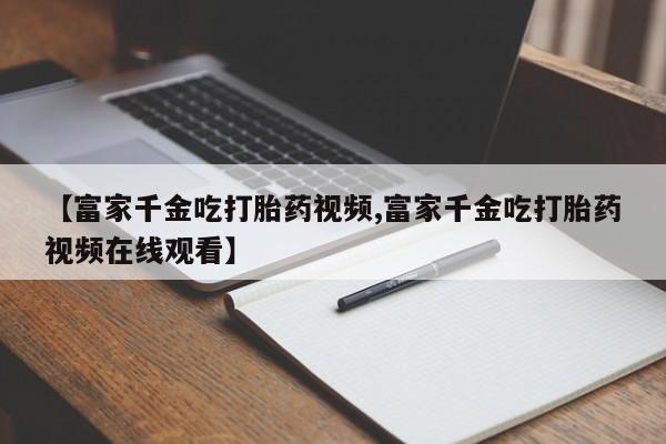 买流产药的联系方式新闻 第20页