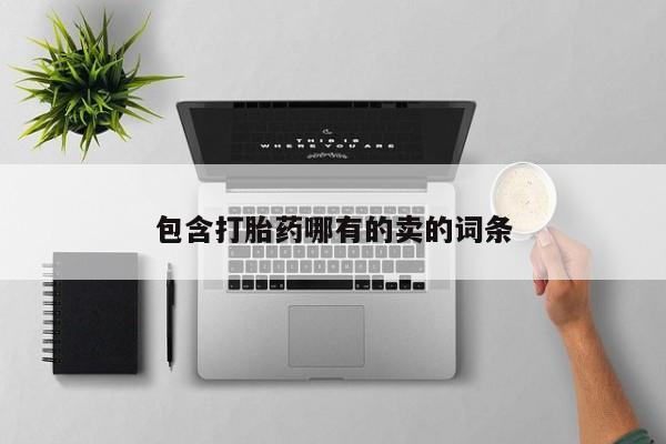 买流产药的联系方式包含打胎药哪有的卖的词条