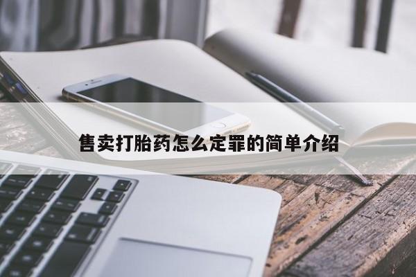 买流产药的联系方式售卖打胎药怎么定罪的简单介绍