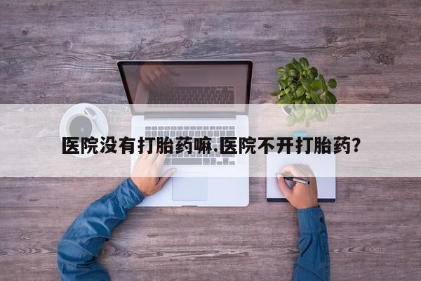 买流产药的联系方式资讯 第16页