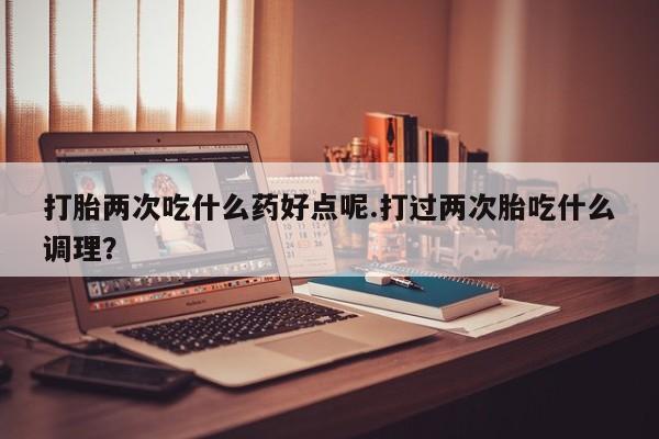 买流产药的联系方式资讯 第14页