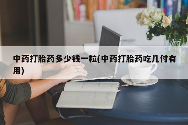 买流产药的联系方式动态 第9页