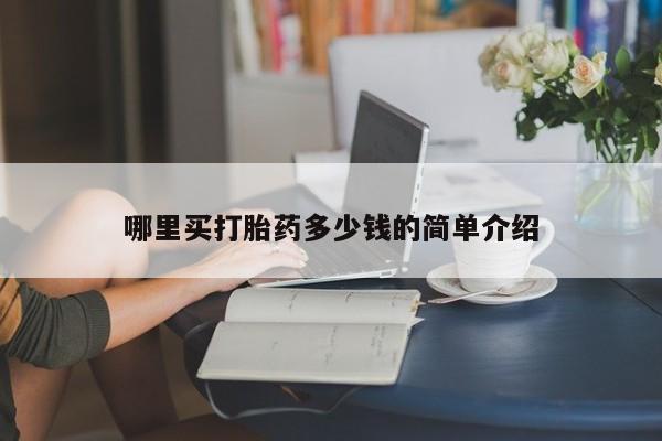 买流产药的联系方式哪里买打胎药多少钱的简单介绍