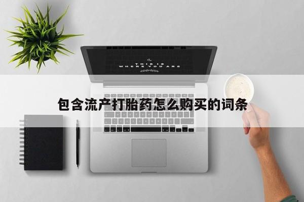 买流产药的联系方式包含流产打胎药怎么购买的词条