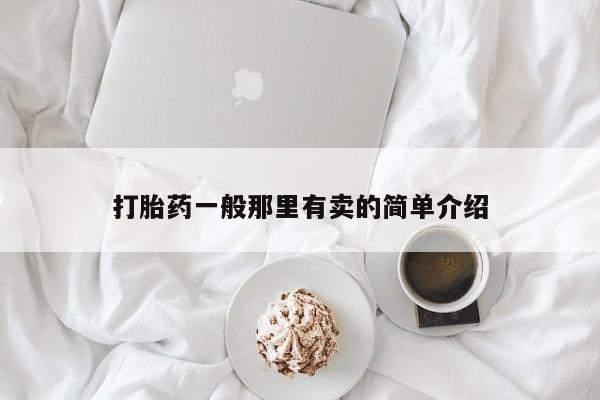 买流产药的联系方式打胎药一般那里有卖的简单介绍