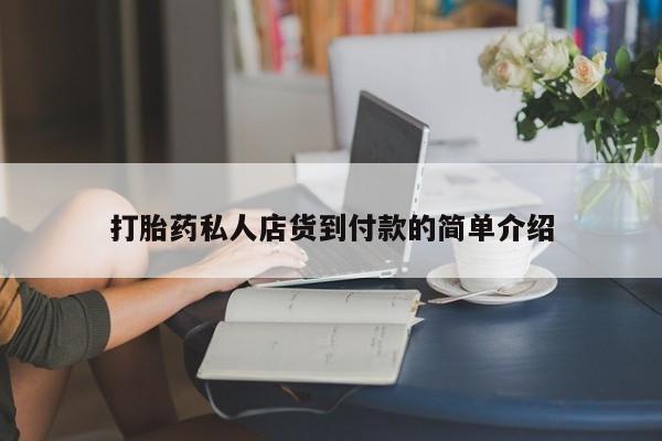买流产药的联系方式打胎药私人店货到付款的简单介绍