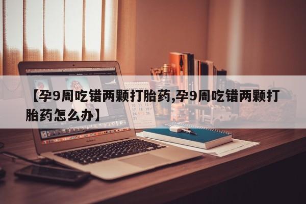 买流产药的联系方式动态 第4页
