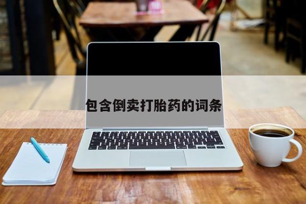 买流产药的联系方式包含倒卖打胎药的词条