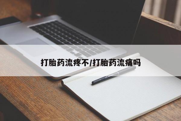 买流产药的联系方式打胎药流疼不/打胎药流痛吗
