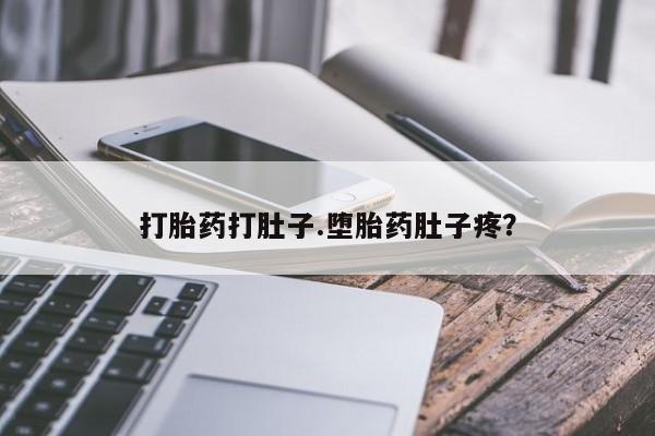 买流产药的联系方式打胎药打肚子.堕胎药肚子疼？