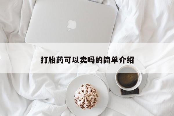 买流产药的联系方式打胎药可以卖吗的简单介绍