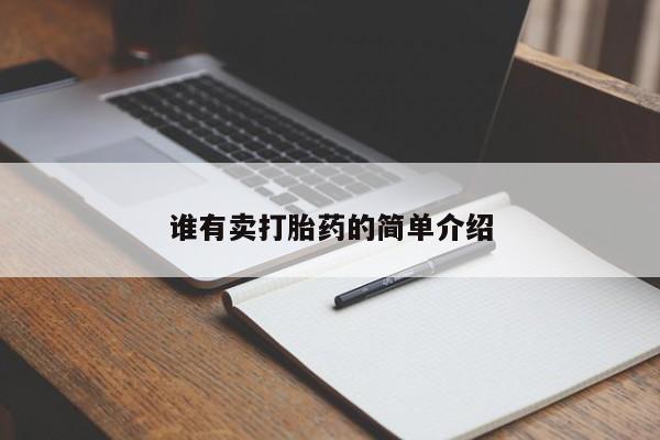 买流产药的联系方式谁有卖打胎药的简单介绍