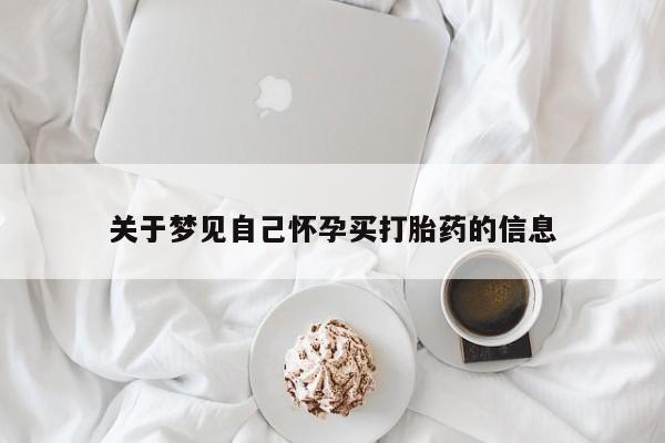 买流产药的联系方式关于梦见自己怀孕买打胎药的信息