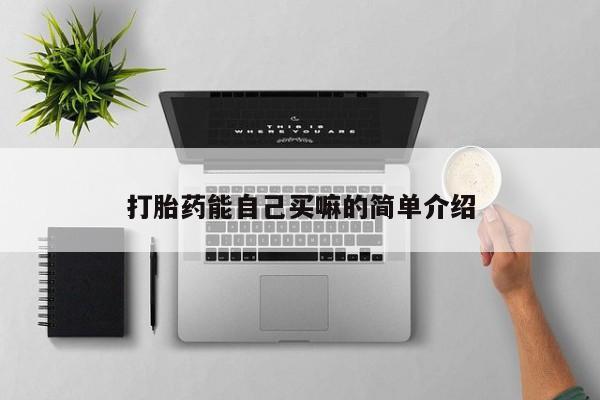 买流产药的联系方式打胎药能自己买嘛的简单介绍