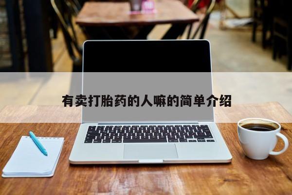 买流产药的联系方式有卖打胎药的人嘛的简单介绍