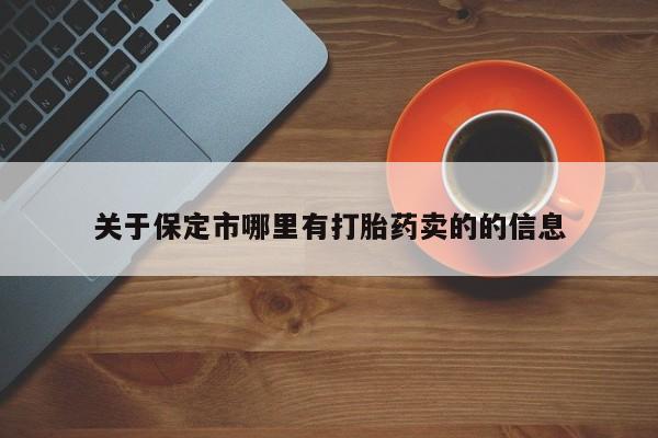 买流产药的联系方式关于保定市哪里有打胎药卖的的信息