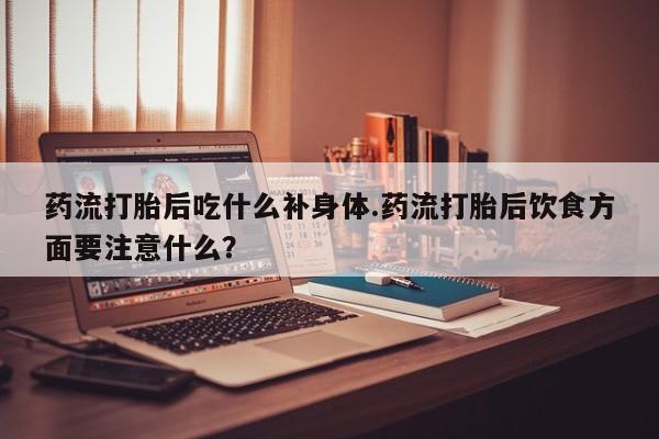 买流产药的联系方式要闻 第147页