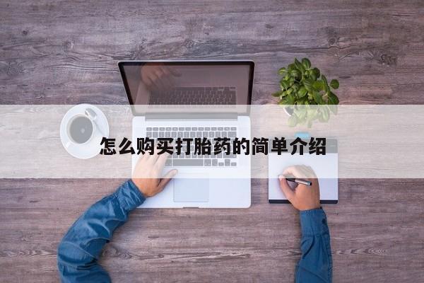 买流产药的联系方式怎么购买打胎药的简单介绍