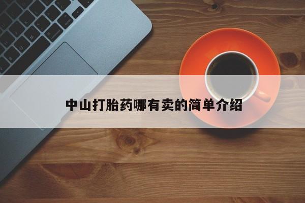 买流产药的联系方式中山打胎药哪有卖的简单介绍